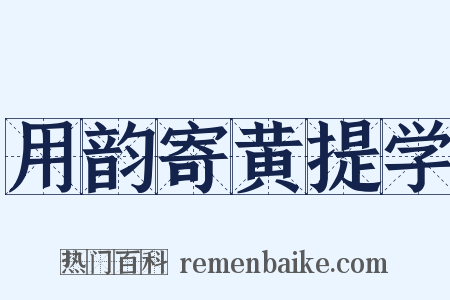 用韵寄黄提学是什么意思的图片